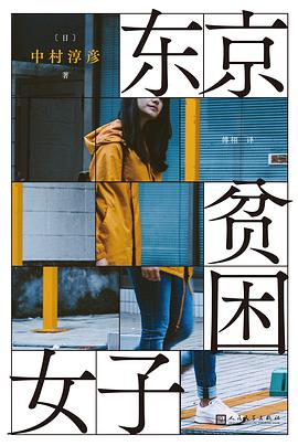 《东京贫困女子》-azw3,mobi,epub,pdf,txt,kindle电子书免费下载