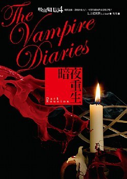 《吸血鬼日记4：黑暗重汇》-azw3,mobi,epub,pdf,txt,kindle电子书免费下载