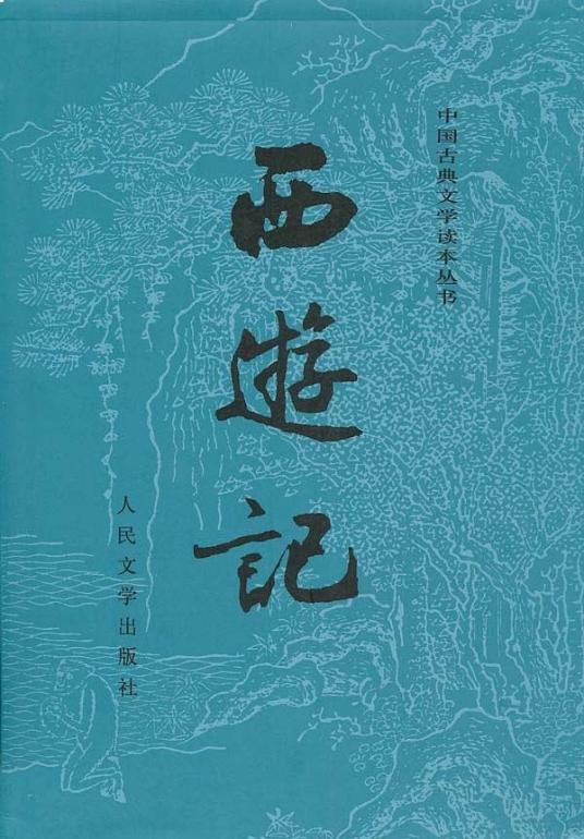 《西游记》-azw3,mobi,epub,pdf,txt,kindle电子书免费下载