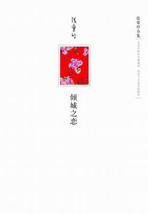《倾城之恋》-azw3,mobi,epub,pdf,txt,kindle电子书免费下载