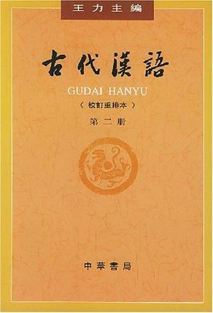 《古代汉语（第二册）》-azw3,mobi,epub,pdf,txt,kindle电子书免费下载