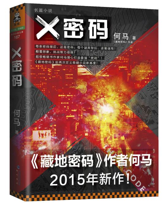《X密码》-azw3,mobi,epub,pdf,txt,kindle电子书免费下载
