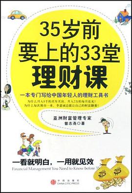 《35岁前要上的33堂理财课》-azw3,mobi,epub,pdf,txt,kindle电子书免费下载