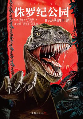 《侏罗纪公园2—失落的世界》-azw3,mobi,epub,pdf,txt,kindle电子书免费下载
