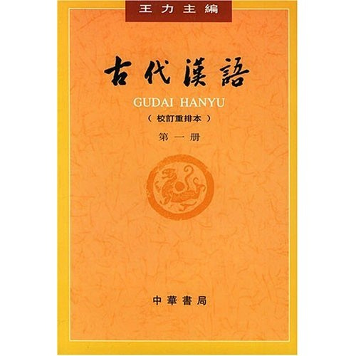 《古代汉语（第一册）》-azw3,mobi,epub,pdf,txt,kindle电子书免费下载
