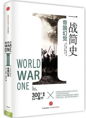 《一战简史:帝国幻觉》-azw3,mobi,epub,pdf,txt,kindle电子书免费下载