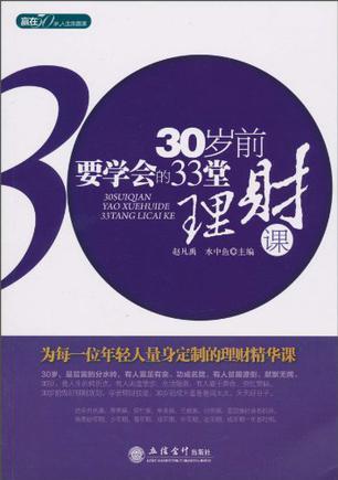 《30岁前要学会的33堂理财课》-azw3,mobi,epub,pdf,txt,kindle电子书免费下载