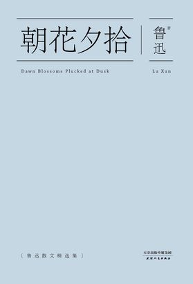 《朝花夕拾》-azw3,mobi,epub,pdf,txt,kindle电子书免费下载