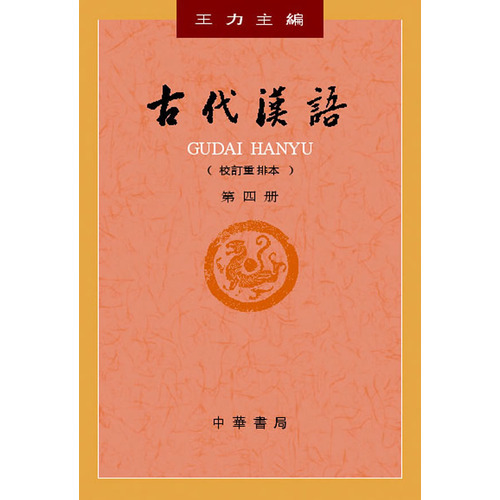 《古代汉语（第四册）》-azw3,mobi,epub,pdf,txt,kindle电子书免费下载