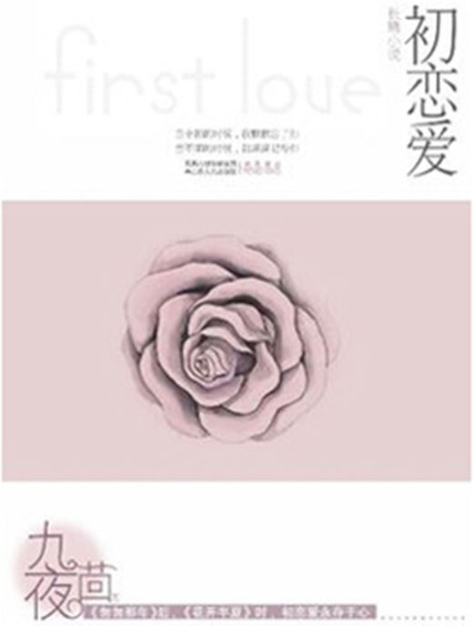 《初恋爱》-azw3,mobi,epub,pdf,txt,kindle电子书免费下载