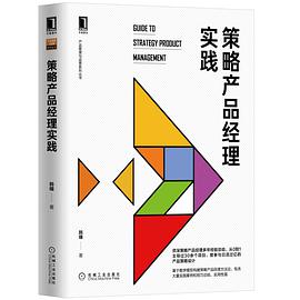 《策略产品经理实践》-azw3,mobi,epub,pdf,txt,kindle电子书免费下载