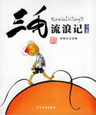 《三毛流浪记》-azw3,mobi,epub,pdf,txt,kindle电子书免费下载