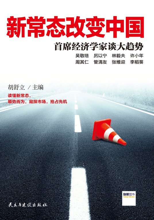 《新常态改变中国》-azw3,mobi,epub,pdf,txt,kindle电子书免费下载