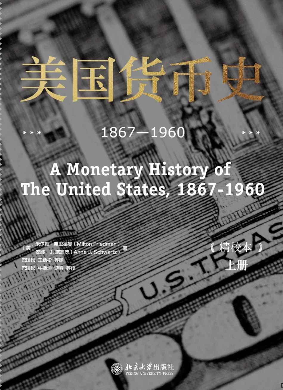 《美国货币史：1867—1960（精校本）》-azw3,mobi,epub,pdf,txt,kindle电子书免费下载