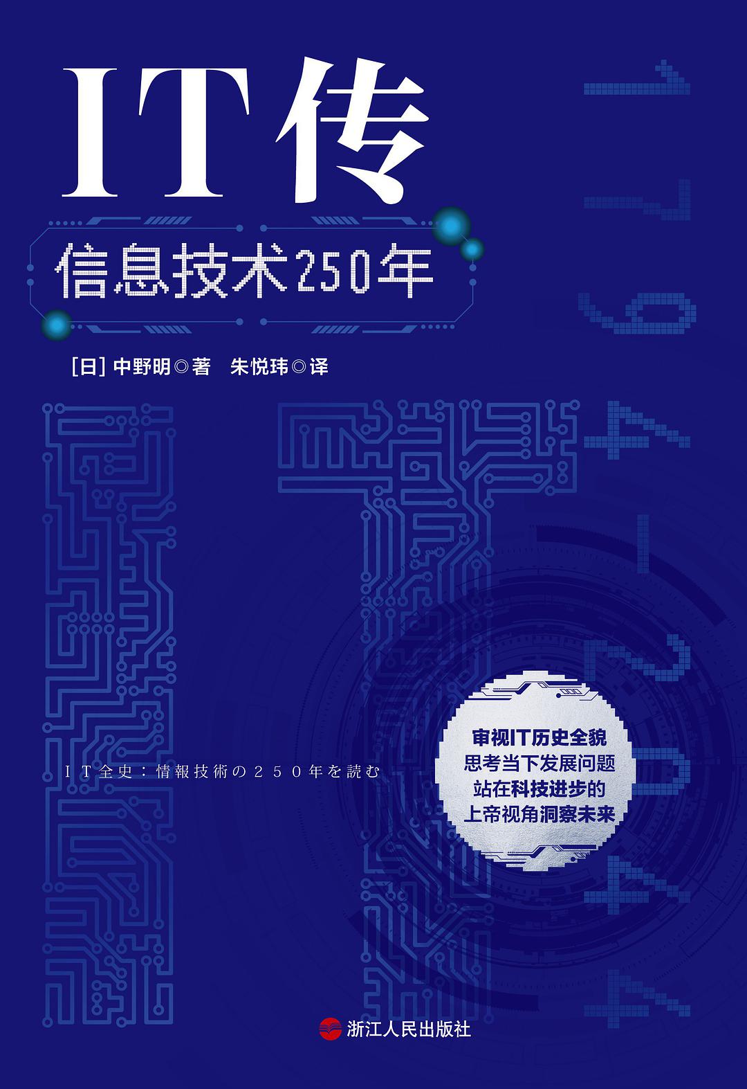 《IT传:信息技术250年》-azw3,mobi,epub,pdf,txt,kindle电子书免费下载
