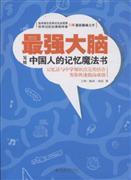 《最强大脑：写给中国人的记忆魔法书》-azw3,mobi,epub,pdf,txt,kindle电子书免费下载
