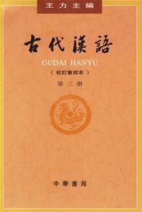 《古代汉语（第三册）》-azw3,mobi,epub,pdf,txt,kindle电子书免费下载