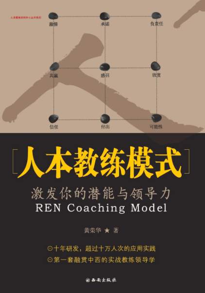 《人本教练模式:激发你的潜能与领导力》-azw3,mobi,epub,pdf,txt,kindle电子书免费下载
