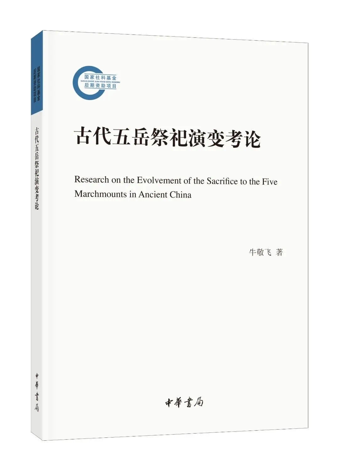 《古代五岳祭祀演变考论》-azw3,mobi,epub,pdf,txt,kindle电子书免费下载