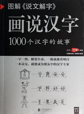 《图解说文解字画说汉字》-azw3,mobi,epub,pdf,txt,kindle电子书免费下载