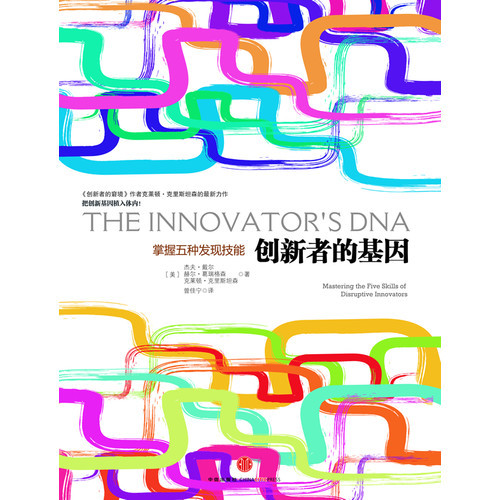 《创新者的基因》-azw3,mobi,epub,pdf,txt,kindle电子书免费下载