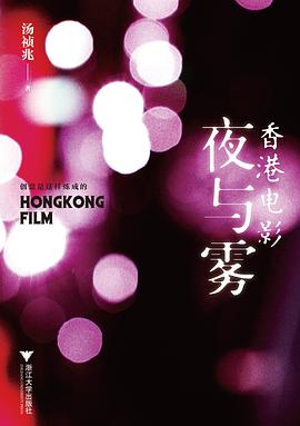 《香港电影夜与雾》-azw3,mobi,epub,pdf,txt,kindle电子书免费下载