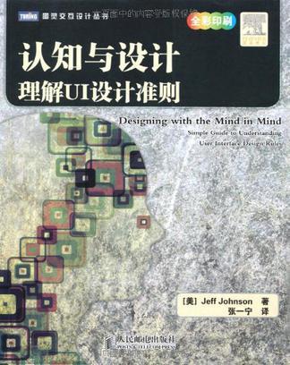 《认知与设计：理解UI设计准则【中文版】》-azw3,mobi,epub,pdf,txt,kindle电子书免费下载