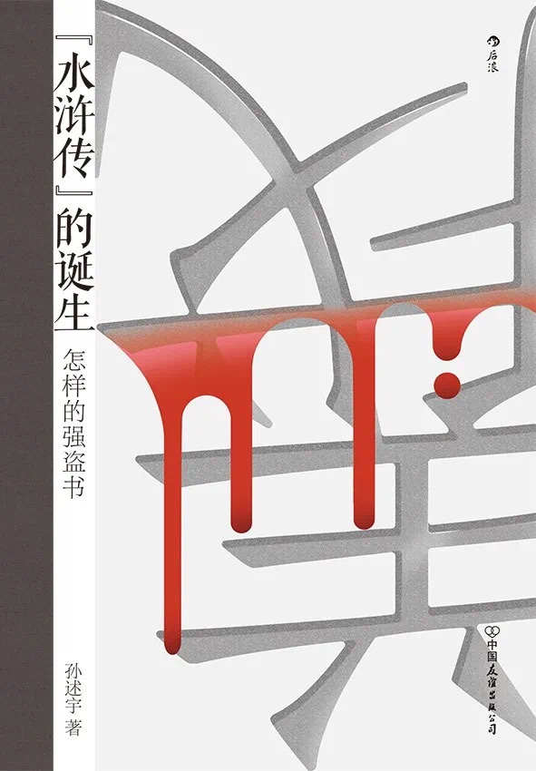 《水浒传的诞生》-azw3,mobi,epub,pdf,txt,kindle电子书免费下载