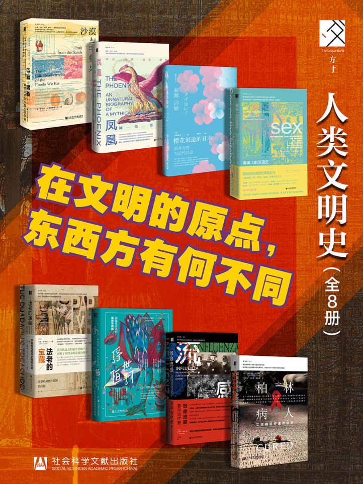《人类文明史(全8册)》-azw3,mobi,epub,pdf,txt,kindle电子书免费下载