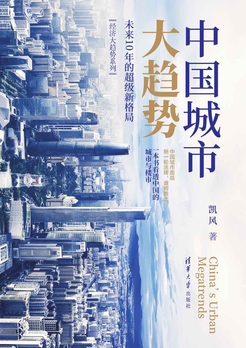《中国城市大趋势:未来10年的超级新格局》-azw3,mobi,epub,pdf,txt,kindle电子书免费下载