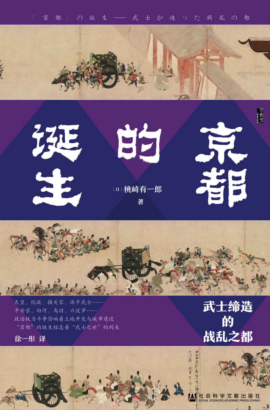 《京都的诞生:武士缔造的战乱之都》-azw3,mobi,epub,pdf,txt,kindle电子书免费下载