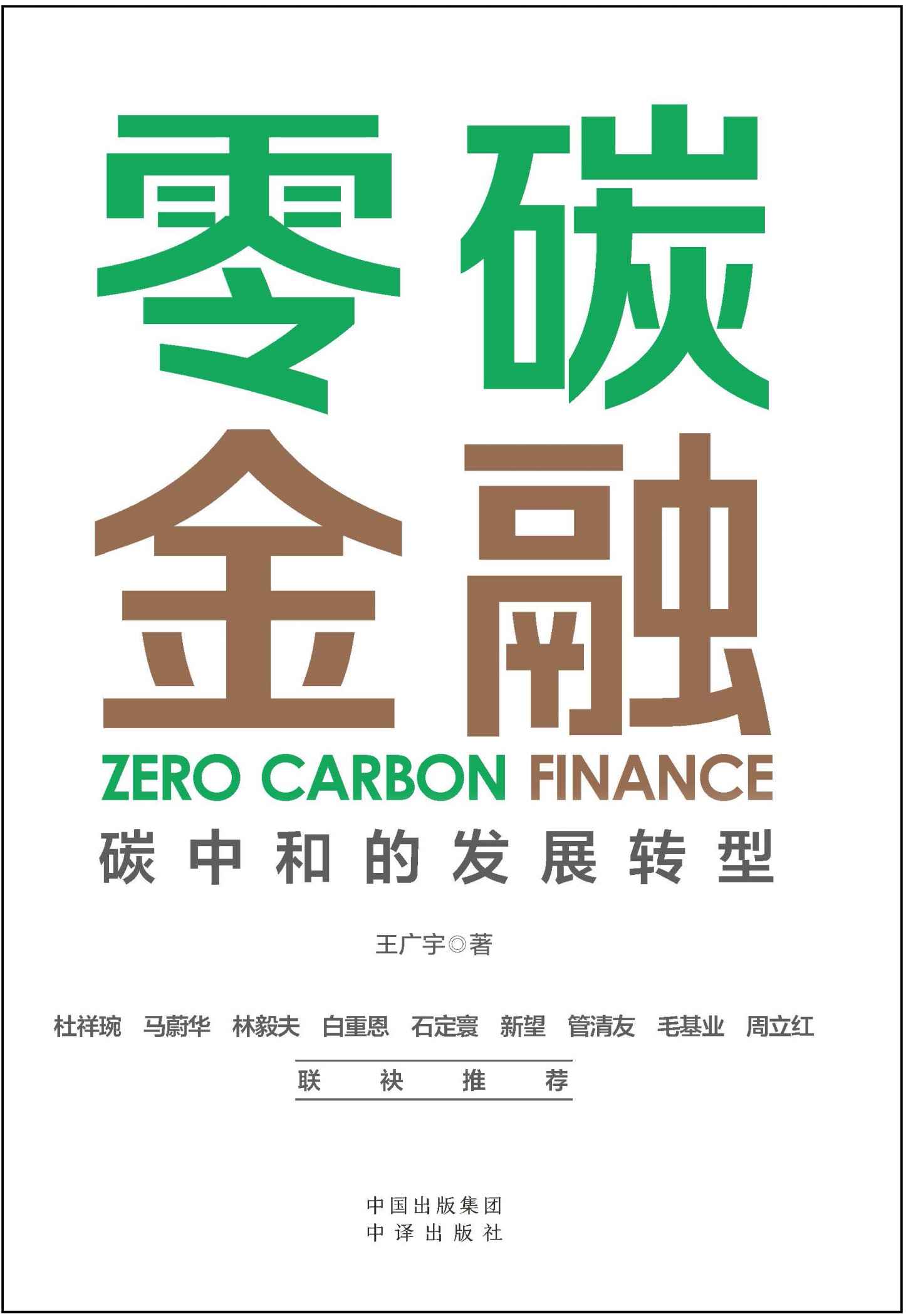 《零碳金融》-azw3,mobi,epub,pdf,txt,kindle电子书免费下载