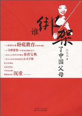《谁绑架了中国父母》-mobi,awz3,epub,txt,pdf,kindle电子书免费下载