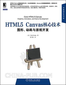 《HTML5Canvas核心技术：图形、动画与游戏开发》-mobi,awz3,epub,txt,pdf,kindle电子书免费下载