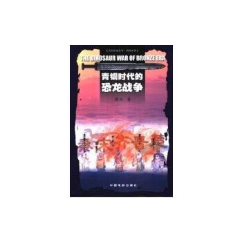 《青铜时代的恐龙战争》-mobi,awz3,epub,txt,pdf,kindle电子书免费下载